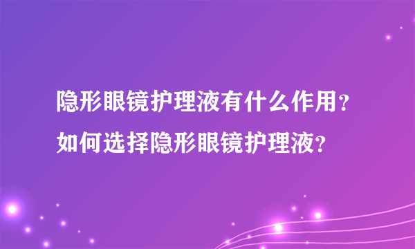 隐形眼镜护理液有什么作用？如何选择隐形眼镜护理液？