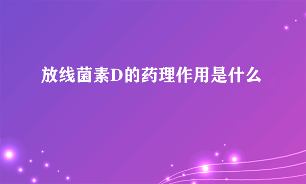 放线菌素D的药理作用是什么