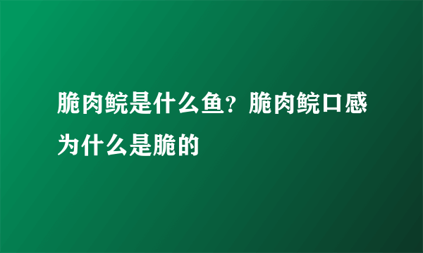 脆肉鲩是什么鱼？脆肉鲩口感为什么是脆的