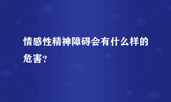 情感性精神障碍会有什么样的危害？