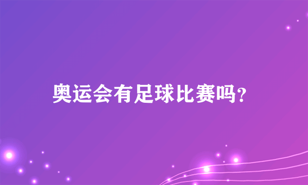 奥运会有足球比赛吗？