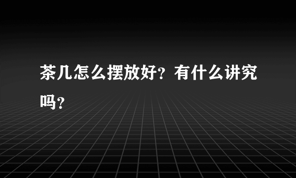 茶几怎么摆放好？有什么讲究吗？