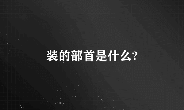 装的部首是什么?