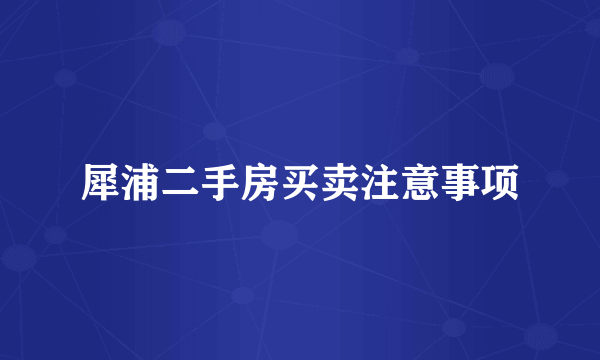 犀浦二手房买卖注意事项