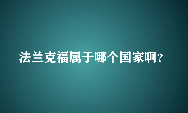 法兰克福属于哪个国家啊？