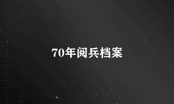 70年阅兵档案