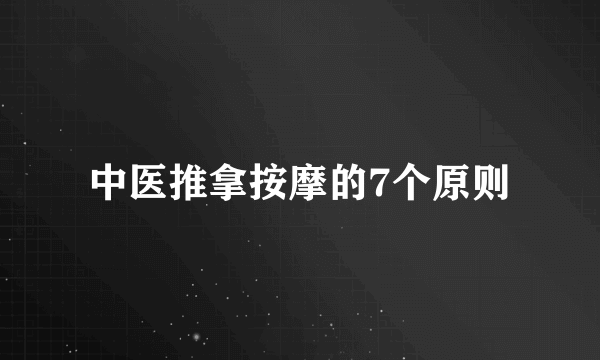 中医推拿按摩的7个原则