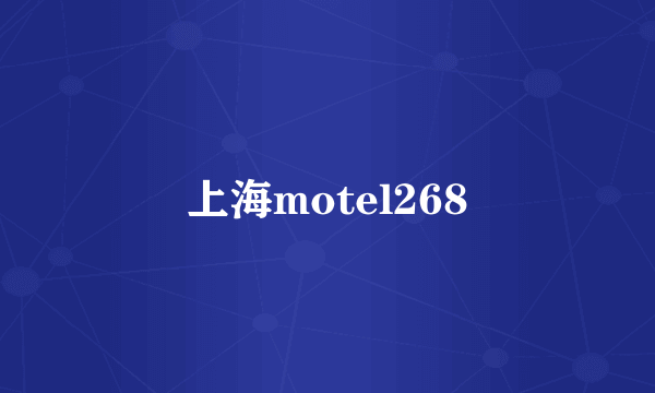 上海motel268