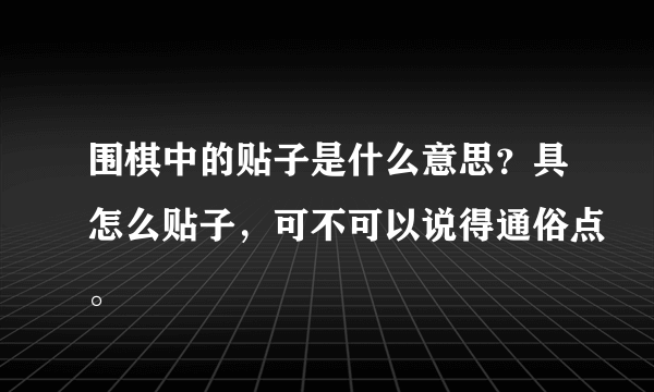 围棋中的贴子是什么意思？具怎么贴子，可不可以说得通俗点。