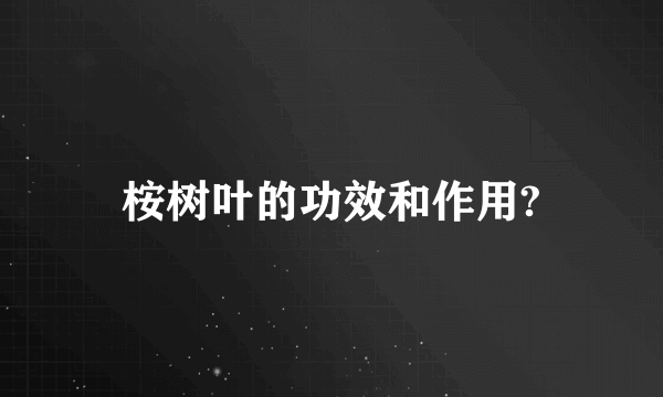 桉树叶的功效和作用?