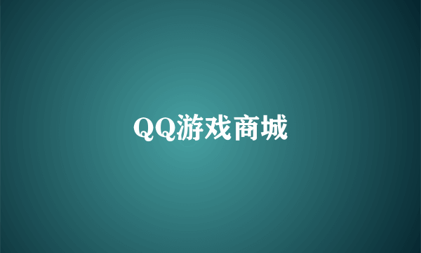 QQ游戏商城