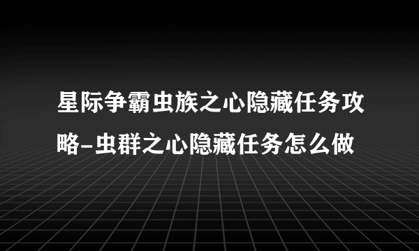 星际争霸虫族之心隐藏任务攻略-虫群之心隐藏任务怎么做