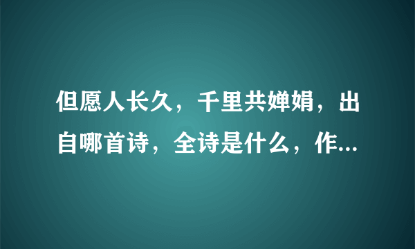 但愿人长久，千里共婵娟，出自哪首诗，全诗是什么，作者是谁，诗的意思