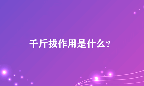 千斤拔作用是什么？