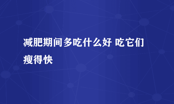 减肥期间多吃什么好 吃它们瘦得快