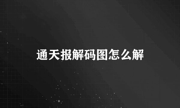 通天报解码图怎么解