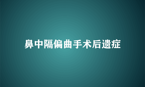 鼻中隔偏曲手术后遗症