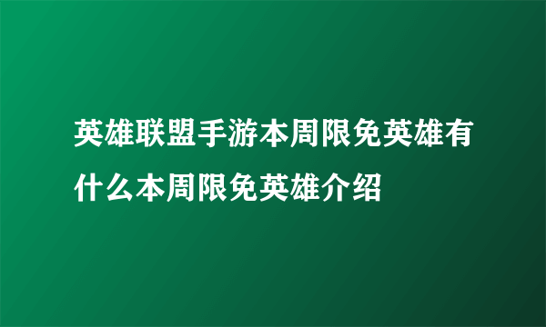 英雄联盟手游本周限免英雄有什么本周限免英雄介绍