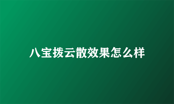 八宝拨云散效果怎么样