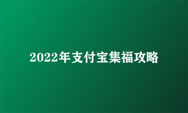 2022年支付宝集福攻略