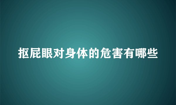 抠屁眼对身体的危害有哪些