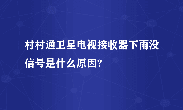 村村通卫星电视接收器下雨没信号是什么原因?