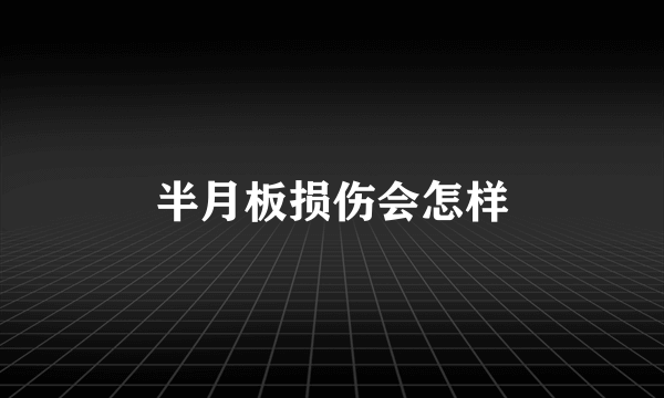 半月板损伤会怎样