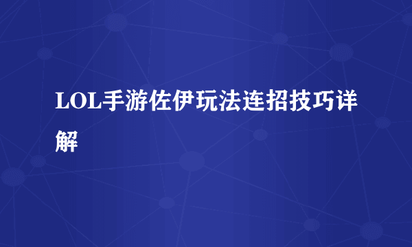 LOL手游佐伊玩法连招技巧详解