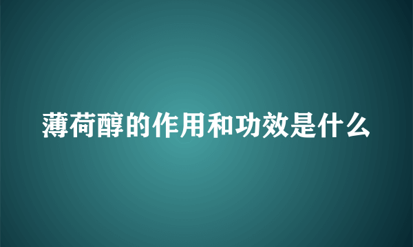 薄荷醇的作用和功效是什么