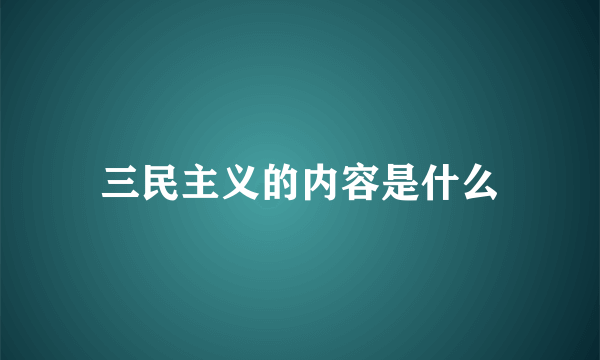 三民主义的内容是什么