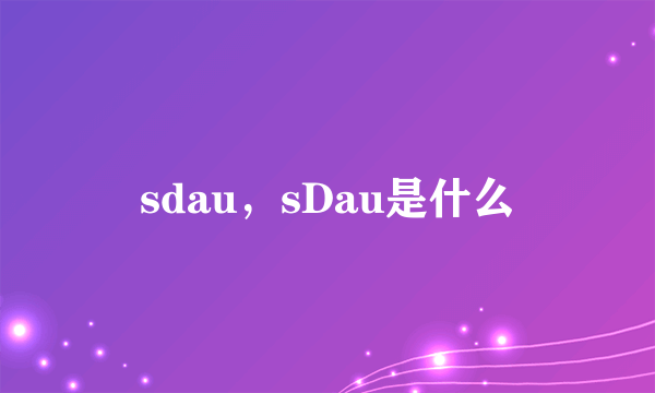 sdau，sDau是什么