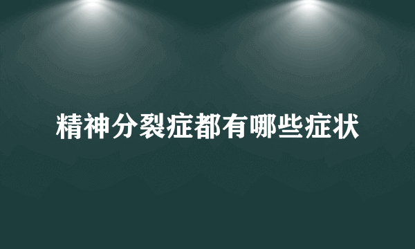 精神分裂症都有哪些症状