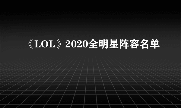 《LOL》2020全明星阵容名单