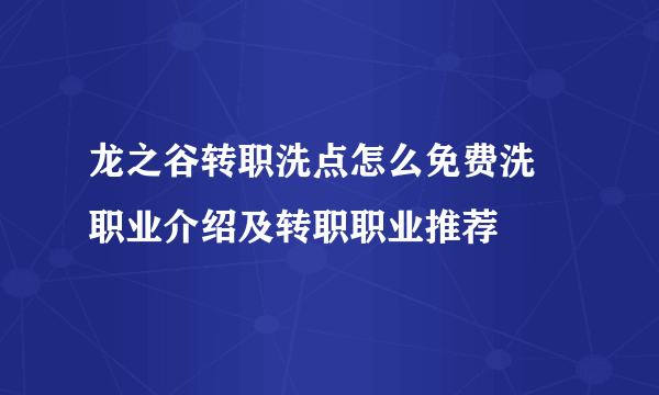 龙之谷转职洗点怎么免费洗 职业介绍及转职职业推荐