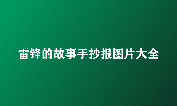 雷锋的故事手抄报图片大全