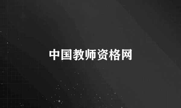 中国教师资格网