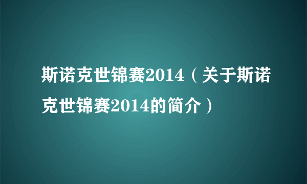 斯诺克世锦赛2014（关于斯诺克世锦赛2014的简介）