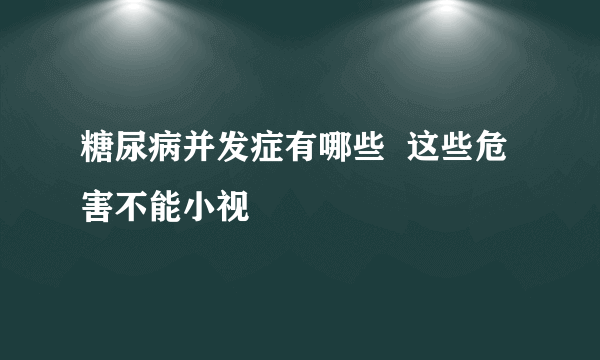 糖尿病并发症有哪些  这些危害不能小视