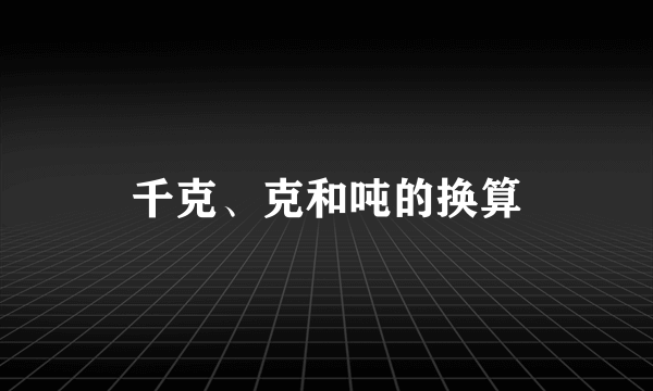 千克、克和吨的换算