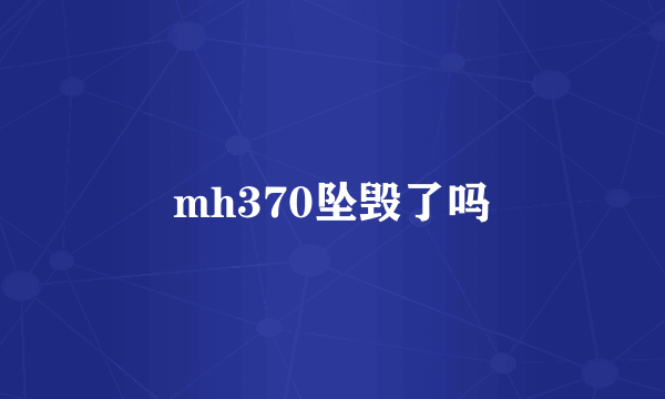 mh370坠毁了吗