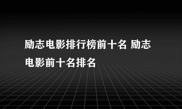 励志电影排行榜前十名 励志电影前十名排名