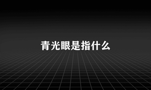 青光眼是指什么