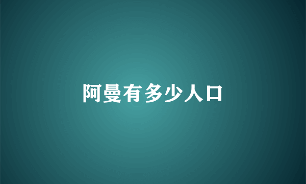 阿曼有多少人口