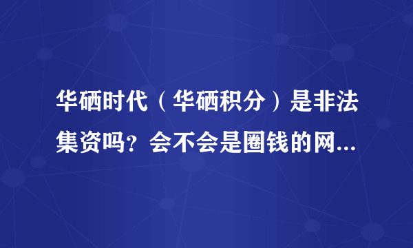 华硒时代（华硒积分）是非法集资吗？会不会是圈钱的网络传销骗局？