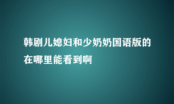 韩剧儿媳妇和少奶奶国语版的在哪里能看到啊