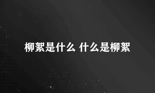 柳絮是什么 什么是柳絮