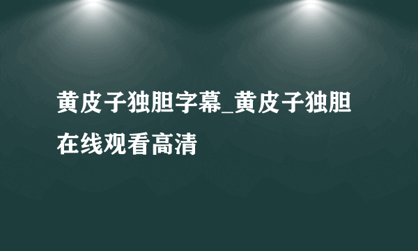 黄皮子独胆字幕_黄皮子独胆在线观看高清