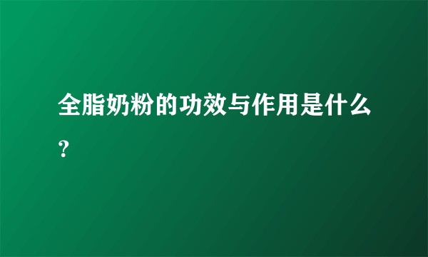 全脂奶粉的功效与作用是什么？