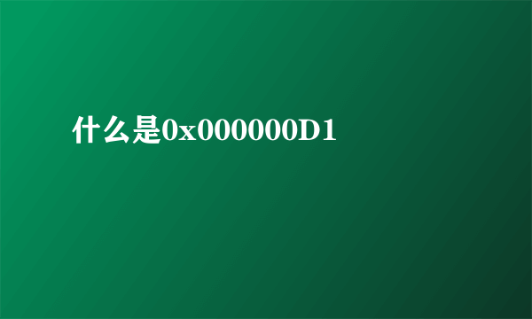 什么是0x000000D1