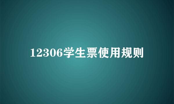 12306学生票使用规则